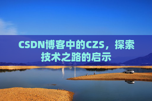 CSDN博客中的CZS，探索技术之路的启示